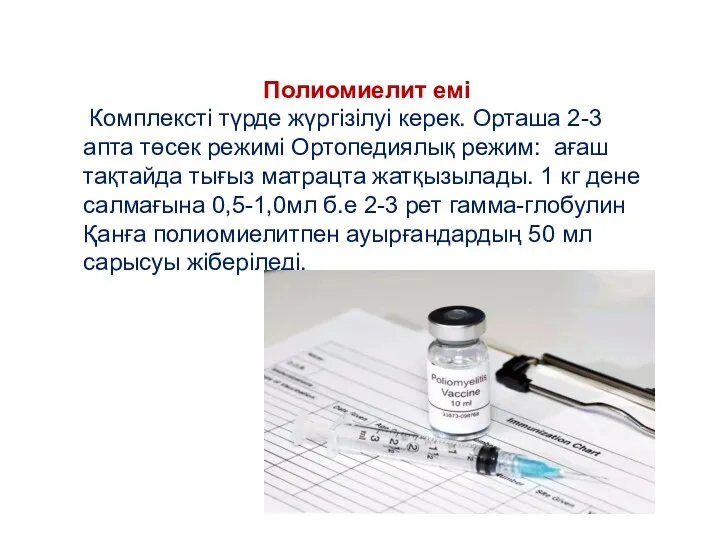 Полиомиелит емі Комплексті түрде жүргізілуі керек. Орташа 2-3 апта төсек