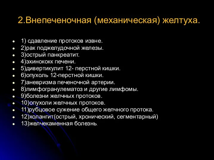 2.Внепеченочная (механическая) желтуха. 1) сдавление протоков извне. 2)рак поджелудочной железы.