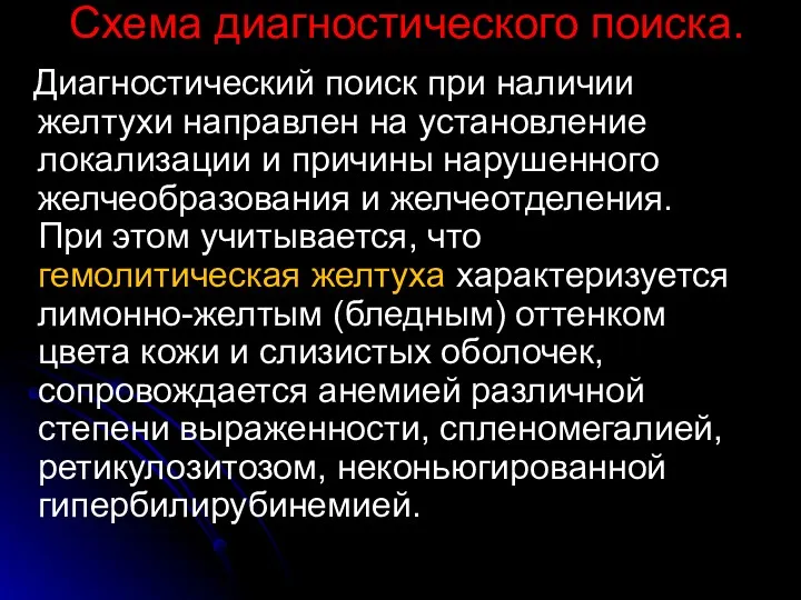 Схема диагностического поиска. Диагностический поиск при наличии желтухи направлен на