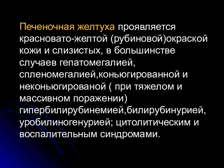 Печеночная желтуха проявляется красновато-желтой (рубиновой)окраской кожи и слизистых, в большинстве