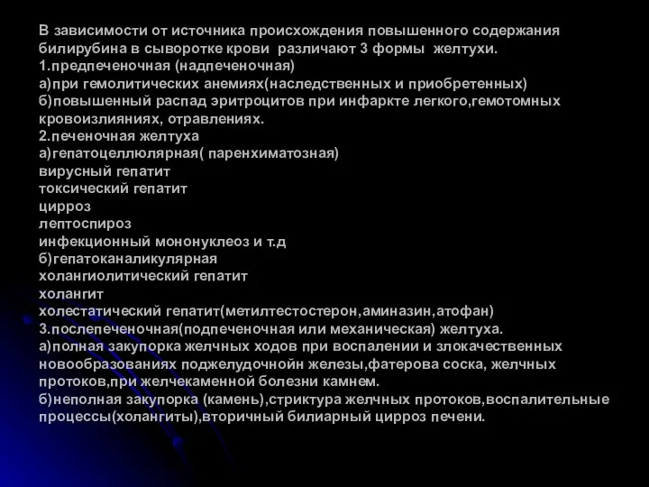 В зависимости от источника происхождения повышенного содержания билирубина в сыворотке