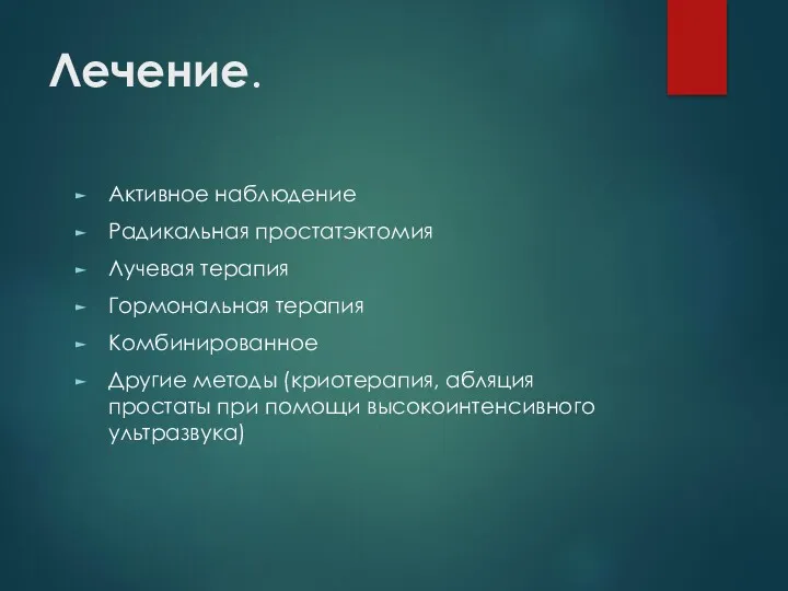 Лечение. Активное наблюдение Радикальная простатэктомия Лучевая терапия Гормональная терапия Комбинированное