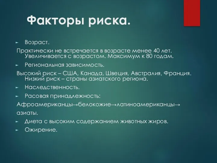 Факторы риска. Возраст. Практически не встречается в возрасте менее 40