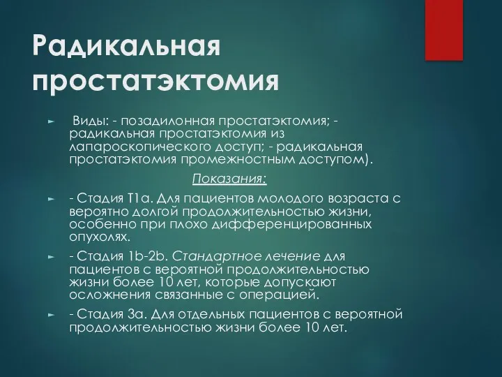 Радикальная простатэктомия Виды: - позадилонная простатэктомия; -радикальная простатэктомия из лапароскопического