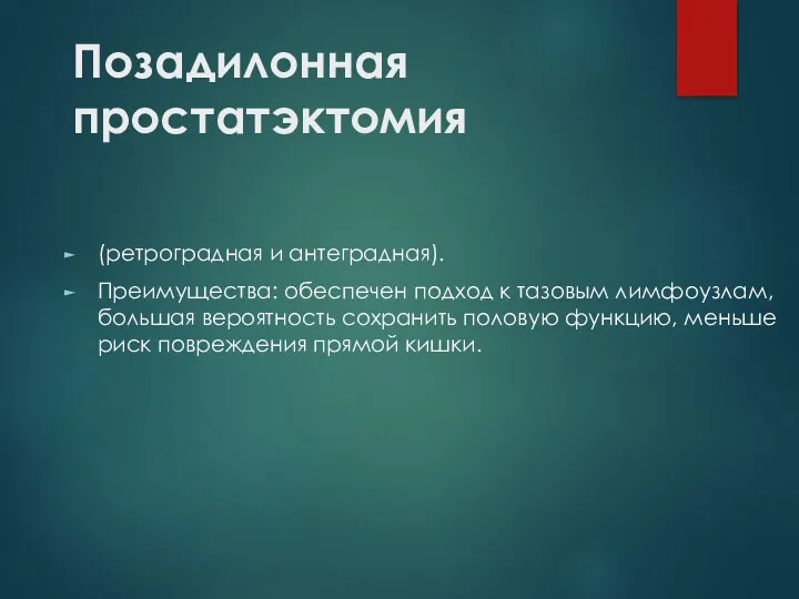 Позадилонная простатэктомия (ретроградная и антеградная). Преимущества: обеспечен подход к тазовым