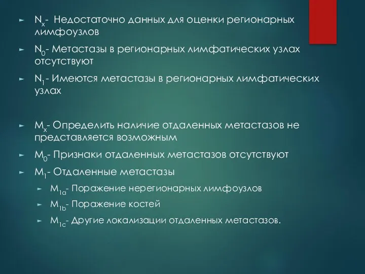 Nx- Недостаточно данных для оценки регионарных лимфоузлов N0- Метастазы в