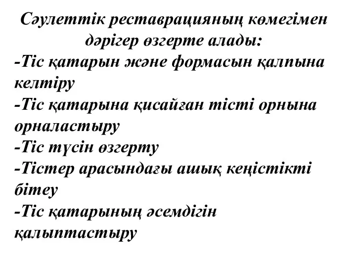 Сәулеттік реставрацияның көмегімен дәрігер өзгерте алады: -Тіс қатарын және формасын