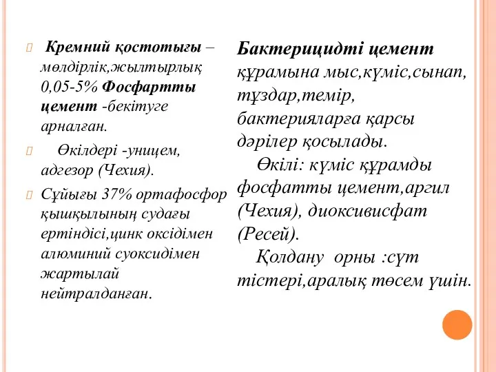 Кремний қостотығы –мөлдірлік,жылтырлық 0,05-5% Фосфартты цемент -бекітуге арналған. Өкілдері -уницем,адгезор