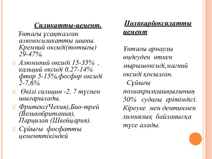 Силикатты-цемент. Ұнтағы ұсақталған алюмосиликатты шыны. Кремний оксиді(тотығы) 29-47%. Алюминий оксиді