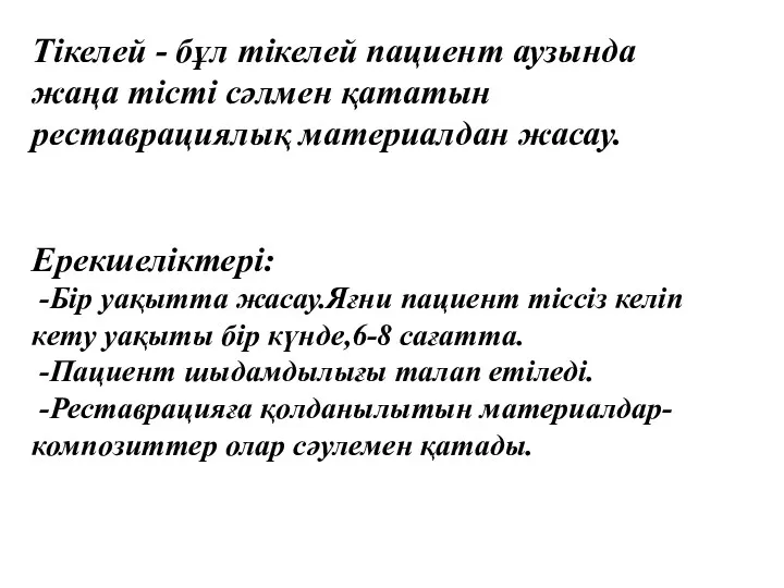 Тікелей - бұл тікелей пациент аузында жаңа тісті сәлмен қататын