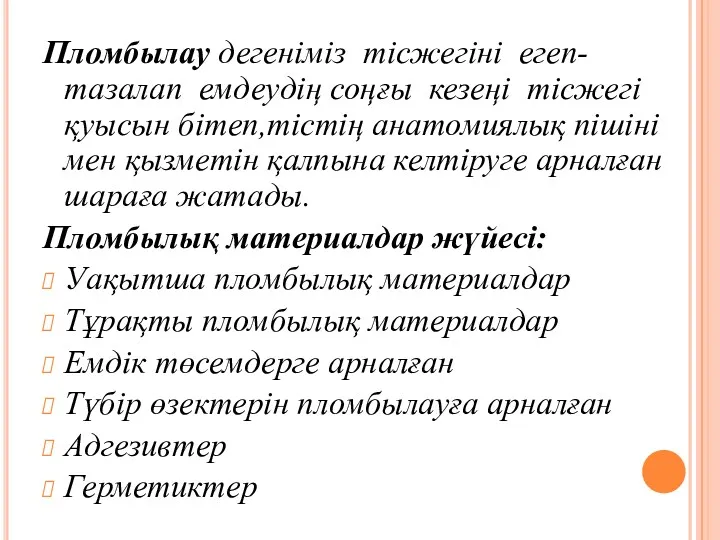 Пломбылау дегеніміз тісжегіні егеп-тазалап емдеудің соңғы кезеңі тісжегі қуысын бітеп,тістің