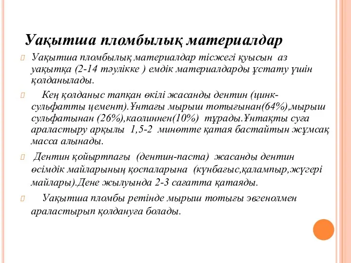 Уақытша пломбылық материалдар Уақытша пломбылық материалдар тісжегі қуысын аз уақытқа