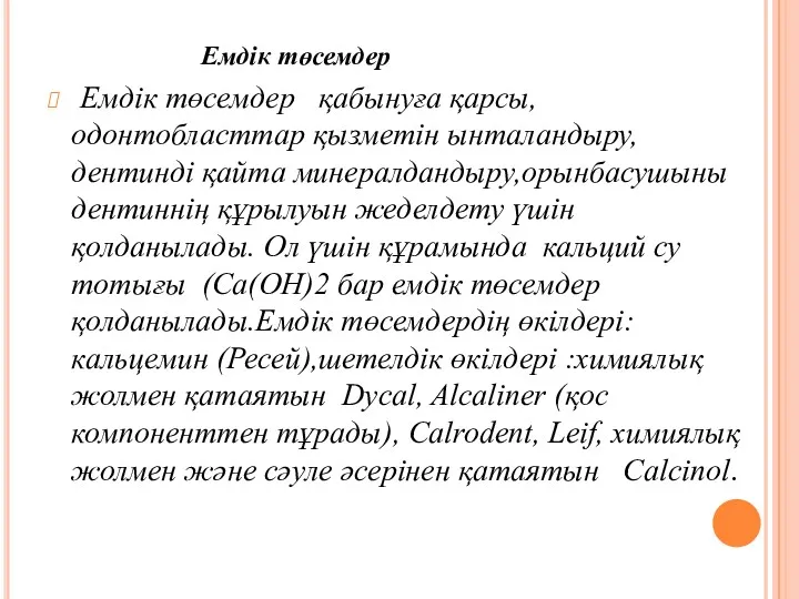 Емдік төсемдер Емдік төсемдер қабынуға қарсы,одонтобласттар қызметін ынталандыру,дентинді қайта минералдандыру,орынбасушыны