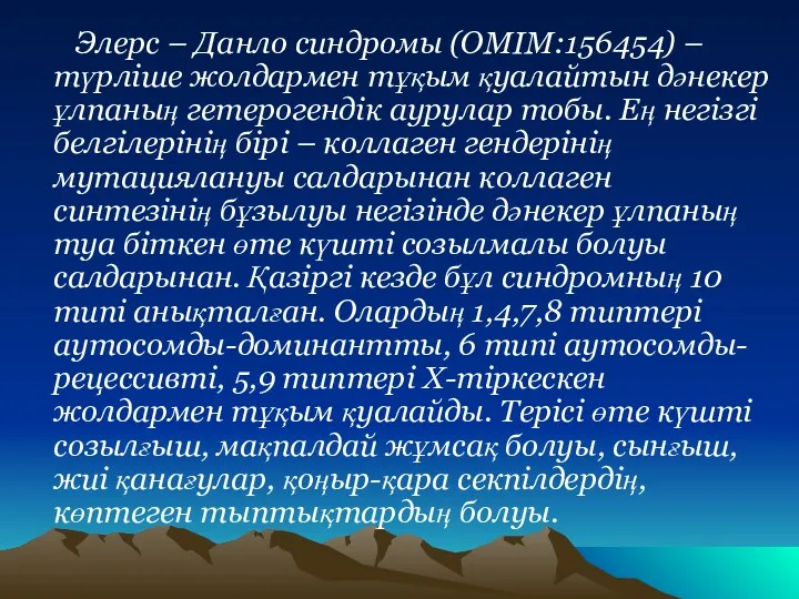 Элерс – Данло синдромы (OMIM:156454) – түрліше жолдармен тұқым қуалайтын