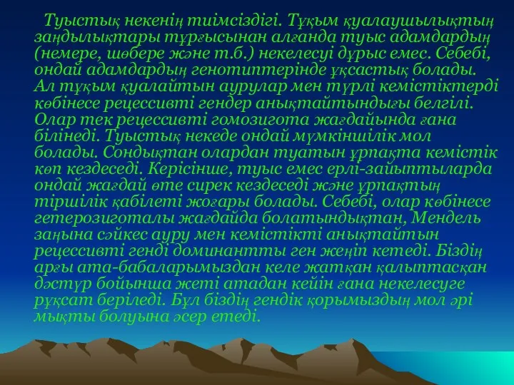 Туыстық некенің тиімсіздігі. Тұқым қуалаушылықтың заңдылықтары тұрғысынан алғанда туыс адамдардың