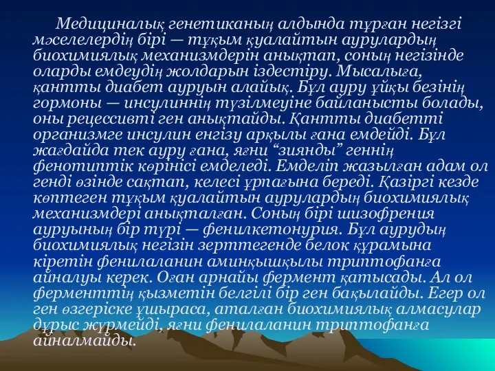 Медициналық генетиканың алдында тұрған негізгі мәселелердің бірі — тұқым қуалайтын