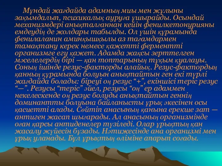 Мұндай жағдайда адамның миы мен жұлыны зақымдалып, психикалық ауруға ұшырайды.