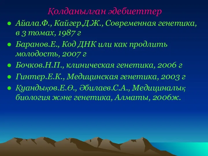 Қолданылған әдебиеттер Айала.Ф., Кайгер.Д.Ж., Современная генетика, в 3 томах, 1987