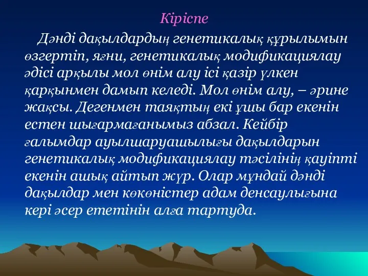 Кіріспе Дәнді дақылдардың генетикалық құрылымын өзгертіп, яғни, генетикалық модификациялау әдісі