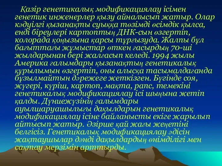 Қазір генетикалық модификациялау ісімен генетик инженерлер қызу айналысып жатыр. Олар