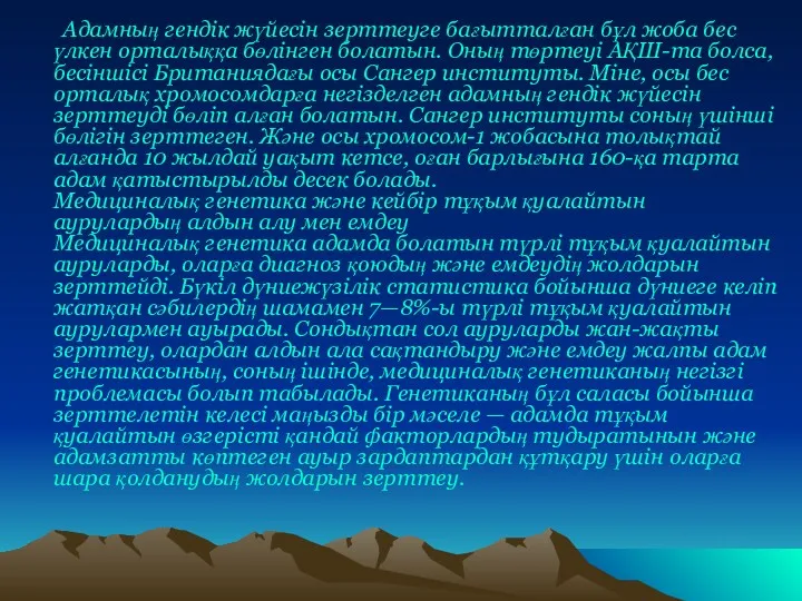 Адамның гендік жүйесін зерттеуге бағытталған бұл жоба бес үлкен орталыққа