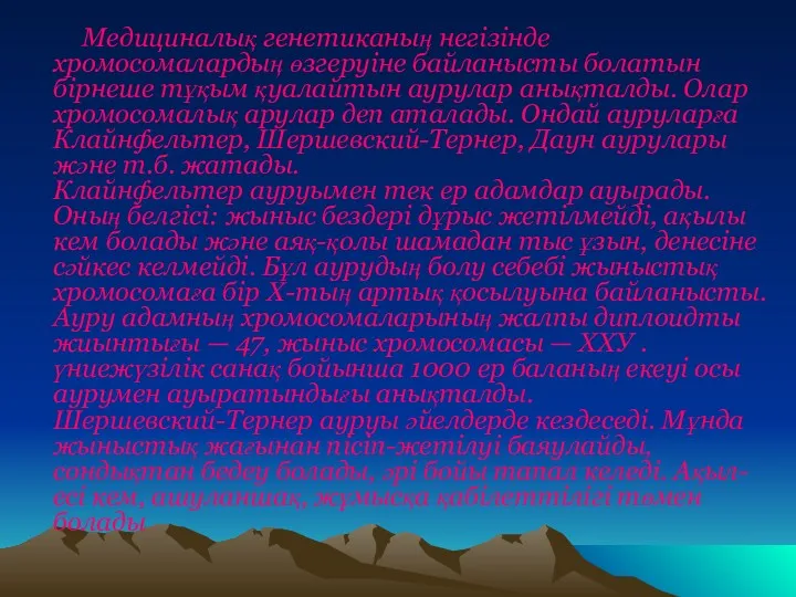 Медициналық генетиканың негізінде хромосомалардың өзгеруіне байланысты болатын бірнеше тұқым қуалайтын