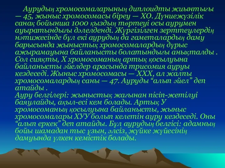 Аурудың хромосомаларының диплоидты жиынтығы — 45, жыныс хромосомасы біреу —