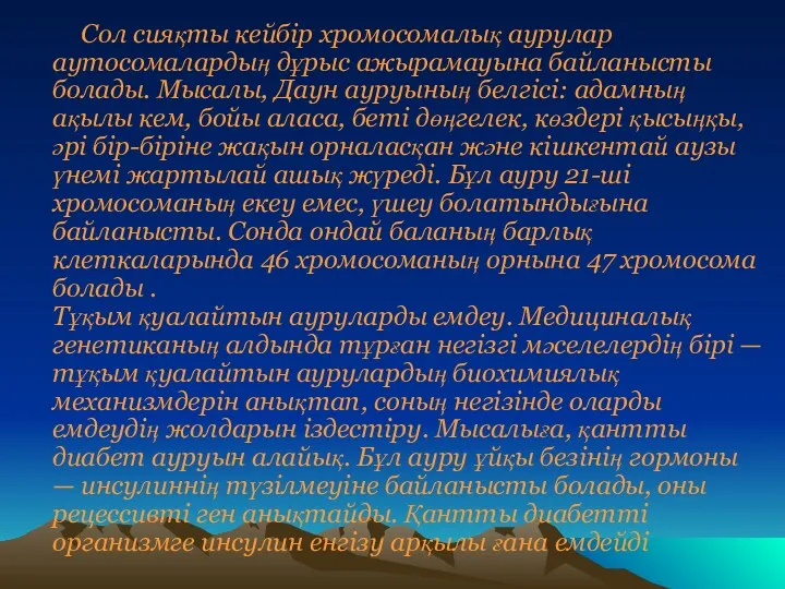 Сол сияқты кейбір хромосомалық аурулар аутосомалардың дұрыс ажырамауына байланысты болады.