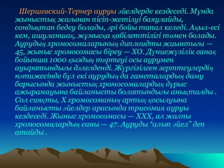 Шершевский-Тернер ауруы әйелдерде кездеседі. Мұнда жыныстық жағынан пісіп-жетілуі баяулайды, сондықтан