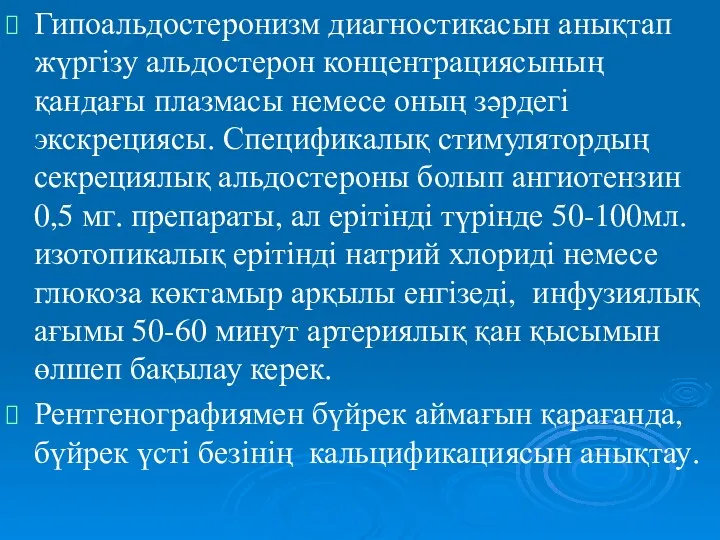 Гипоальдостеронизм диагностикасын анықтап жүргізу альдостерон концентрациясының қандағы плазмасы немесе оның