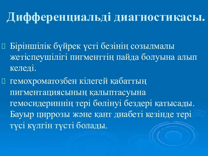 Дифференциальді диагностикасы. Біріншілік бүйрек үсті безінің созылмалы жетіспеушілігі пигменттің пайда