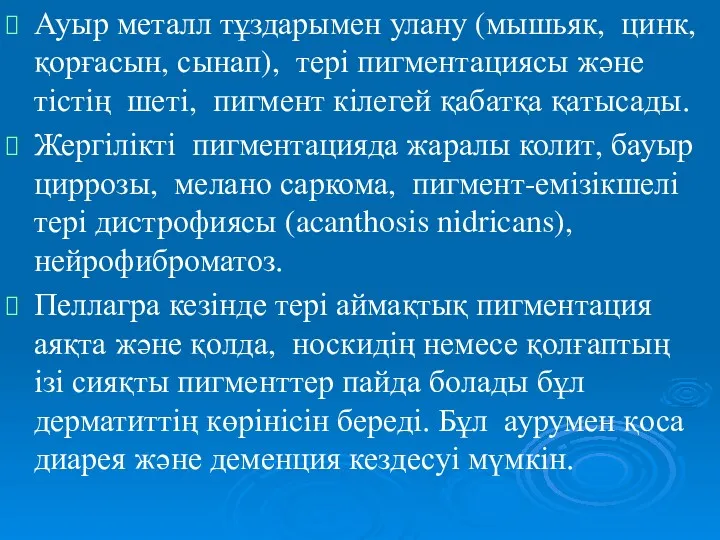 Ауыр металл тұздарымен улану (мышьяк, цинк, қорғасын, сынап), тері пигментациясы