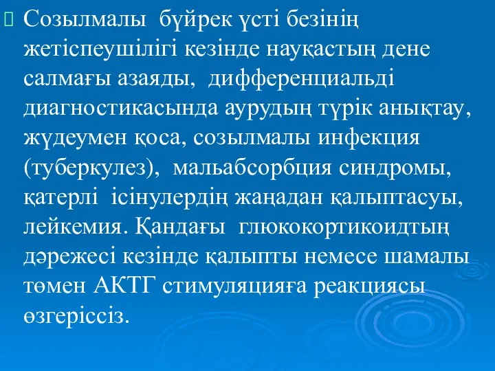 Созылмалы бүйрек үсті безінің жетіспеушілігі кезінде науқастың дене салмағы азаяды,