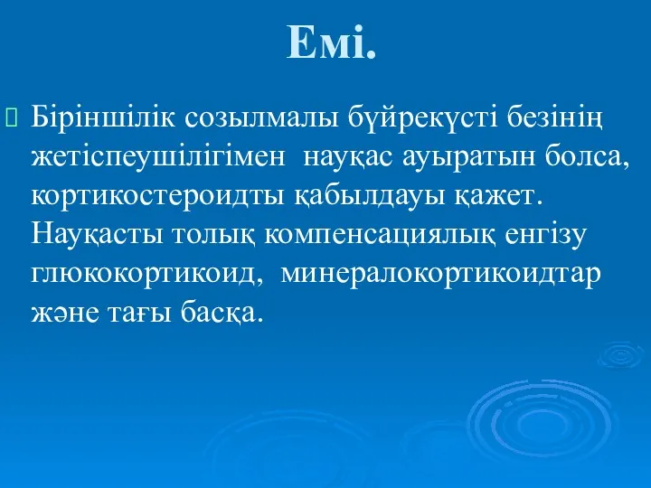 Емі. Біріншілік созылмалы бүйрекүсті безінің жетіспеушілігімен науқас ауыратын болса, кортикостероидты