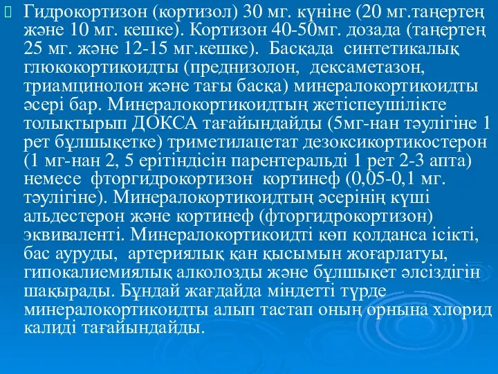 Гидрокортизон (кортизол) 30 мг. күніне (20 мг.таңертең және 10 мг.