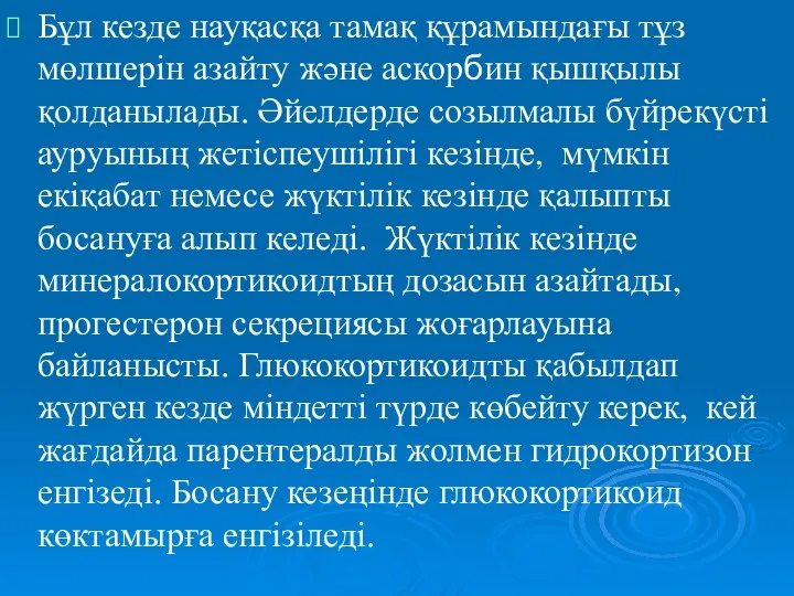 Бұл кезде науқасқа тамақ құрамындағы тұз мөлшерін азайту және аскорбин