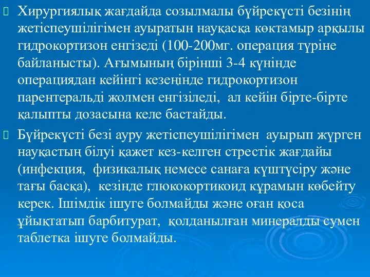 Хирургиялық жағдайда созылмалы бүйрекүсті безінің жетіспеушілігімен ауыратын науқасқа көктамыр арқылы