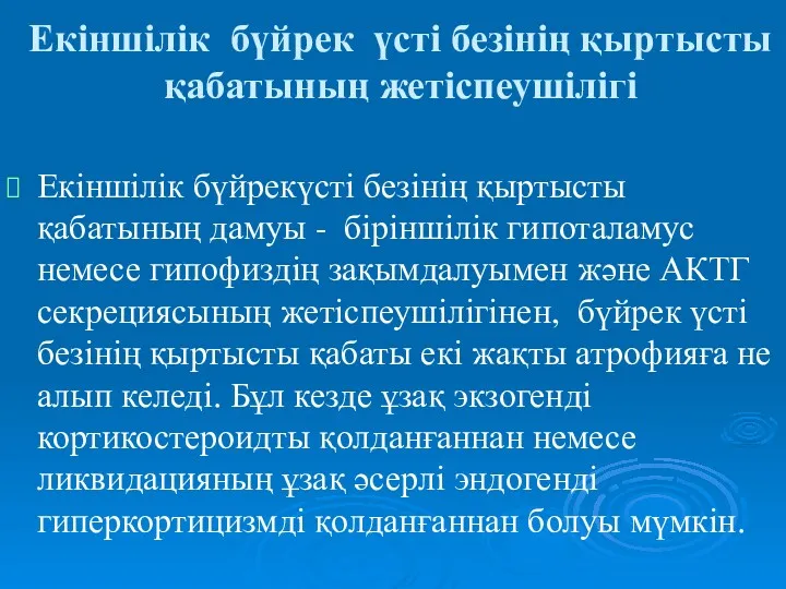 Екіншілік бүйрек үсті безінің қыртысты қабатының жетіспеушілігі Екіншілік бүйрекүсті безінің