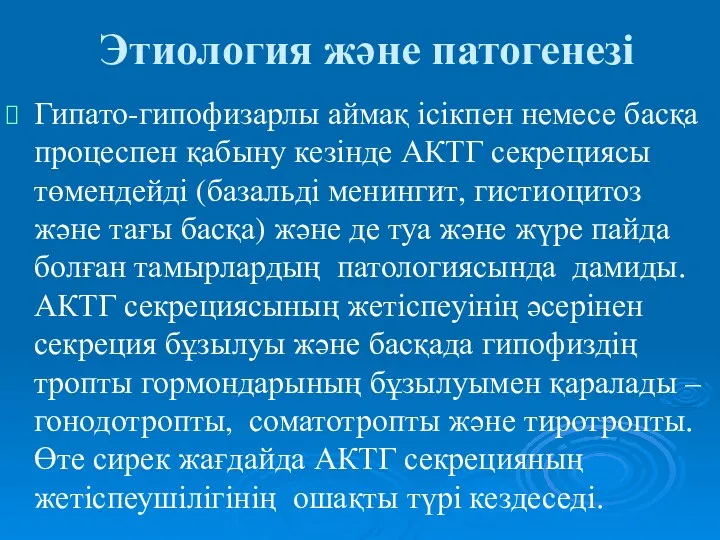 Этиология және патогенезі Гипато-гипофизарлы аймақ ісікпен немесе басқа процеспен қабыну