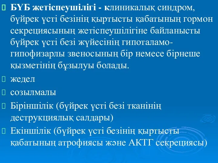 БҮБ жетіспеушілігі - клиникалық синдром, бүйрек үсті безінің қыртысты қабатының