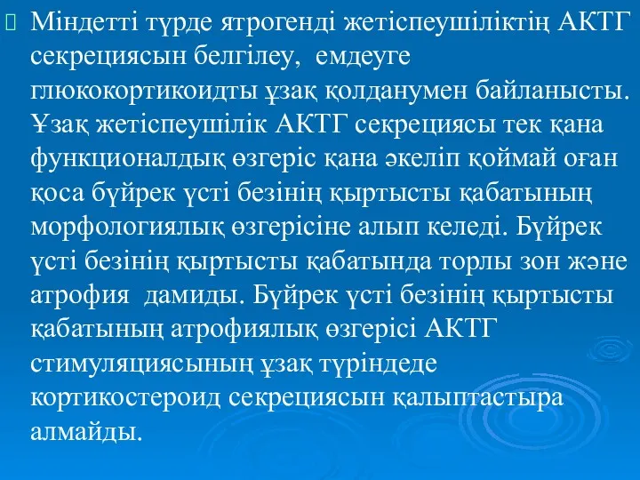 Міндетті түрде ятрогенді жетіспеушіліктің АКТГ секрециясын белгілеу, емдеуге глюкокортикоидты ұзақ