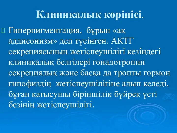 Клиникалық көрінісі. Гиперпигментация, бұрын «ақ аддисонизм» деп түсінген. АКТГ секрециясының