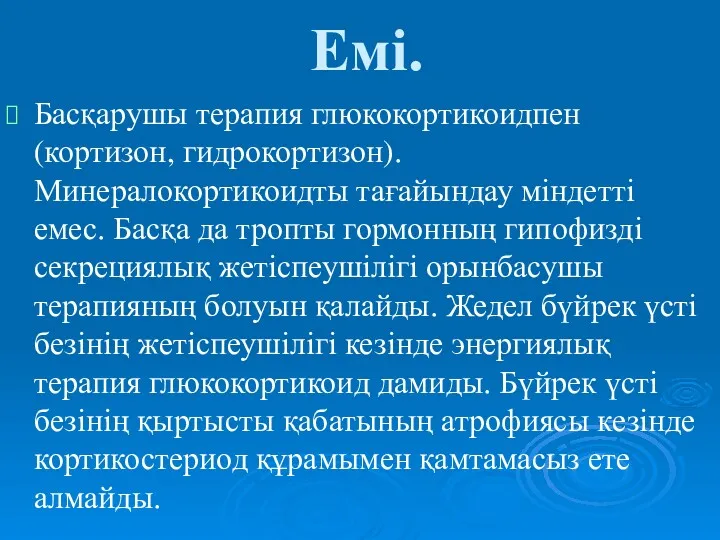 Емі. Басқарушы терапия глюкокортикоидпен (кортизон, гидрокортизон). Минералокортикоидты тағайындау міндетті емес.