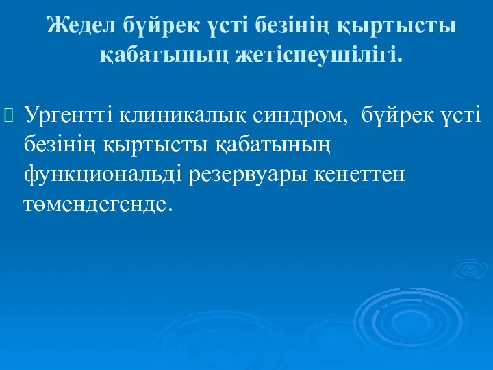 Жедел бүйрек үсті безінің қыртысты қабатының жетіспеушілігі. Ургентті клиникалық синдром,