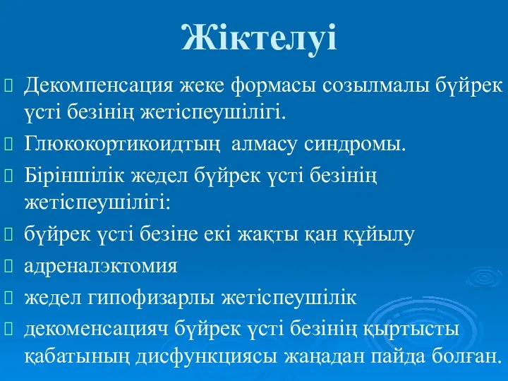 Жіктелуі Декомпенсация жеке формасы созылмалы бүйрек үсті безінің жетіспеушілігі. Глюкокортикоидтың