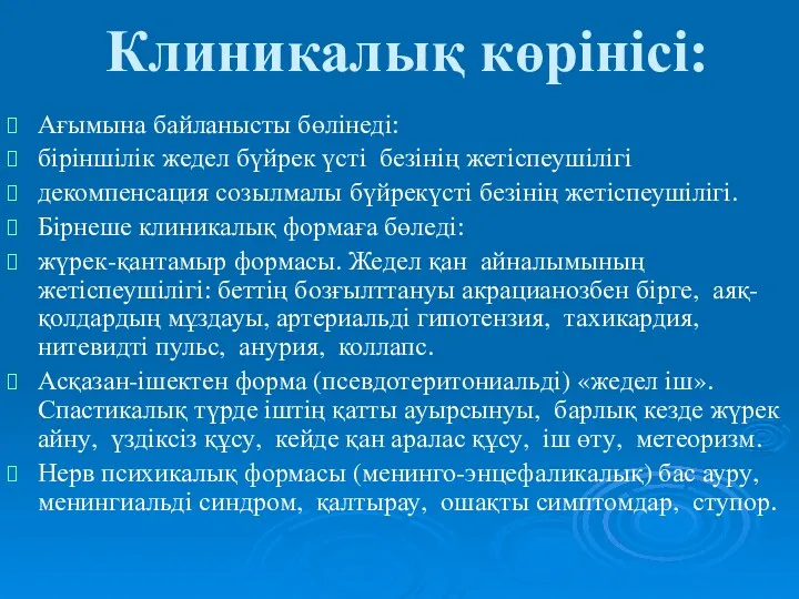 Клиникалық көрінісі: Ағымына байланысты бөлінеді: біріншілік жедел бүйрек үсті безінің