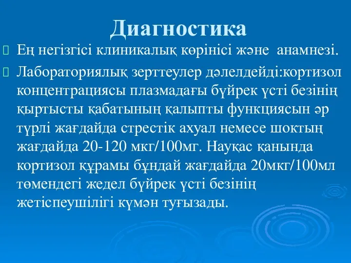 Диагностика Ең негізгісі клиникалық көрінісі және анамнезі. Лабораториялық зерттеулер дәлелдейді:кортизол