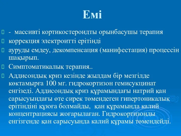 Емі - массивті кортикостероидты орынбасушы терапия коррекция электроитті ерітінді ауруды