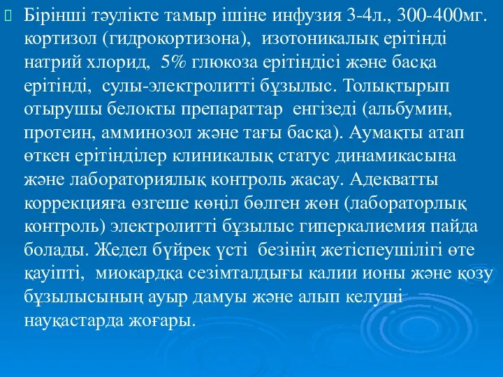 Бірінші тәулікте тамыр ішіне инфузия 3-4л., 300-400мг. кортизол (гидрокортизона), изотоникалық