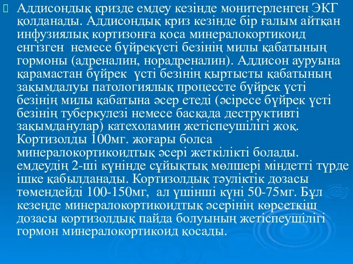 Аддисондық кризде емдеу кезінде монитерленген ЭКГ қолданады. Аддисондық криз кезінде